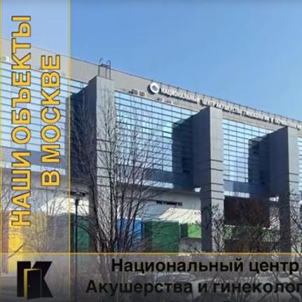 Национальный центр Акушерства и гинекологии
