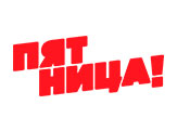 Телеканал «Пятница!»