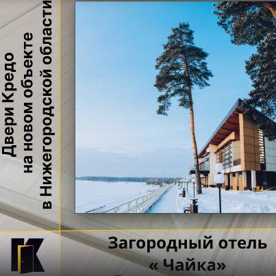 Загородный отель "Чайка"
